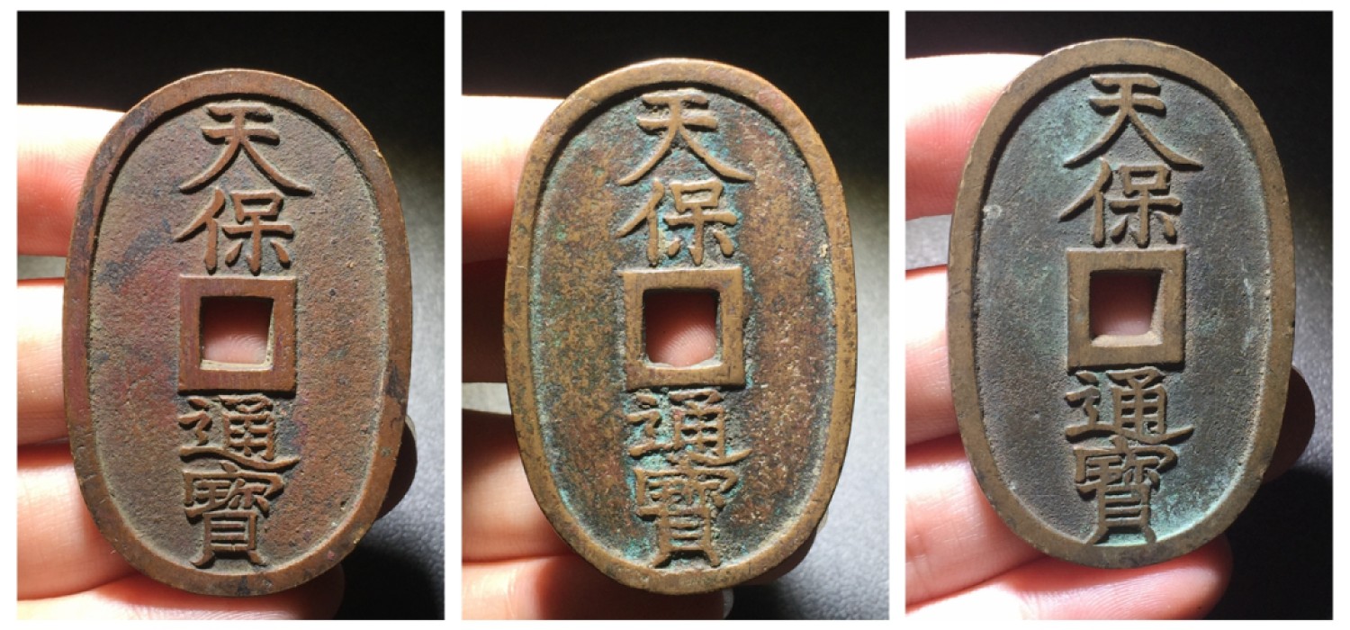 方圆集藏第四期专场 7834-天保通宝当百 3枚 一组