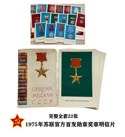 熹将军2023年5月苏章邮品小拍 总第27期 - 1975年 苏联官方首套勋章奖章彩照明信片 全套