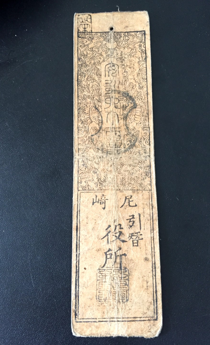 方圆集藏第四期专场 11479-日本藩札1603-1868年江户时代老银票