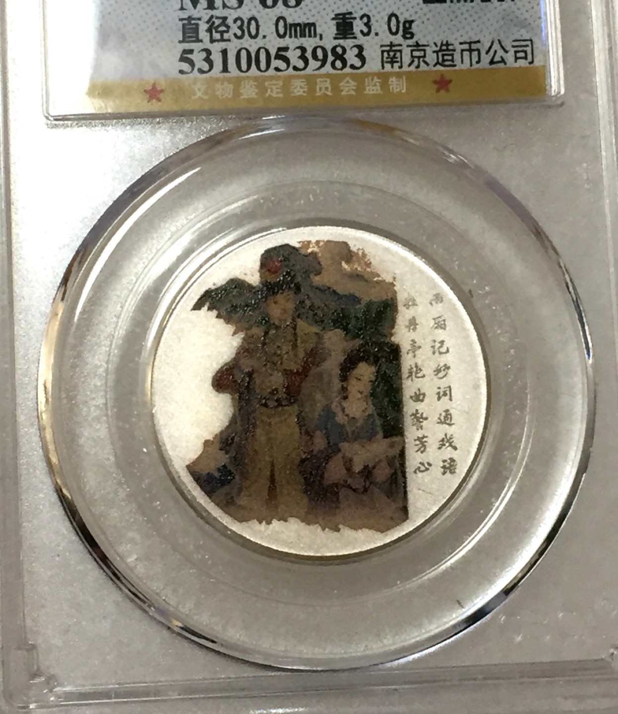 方圆集藏第四期专场 11470-公博68红楼梦纪念银章