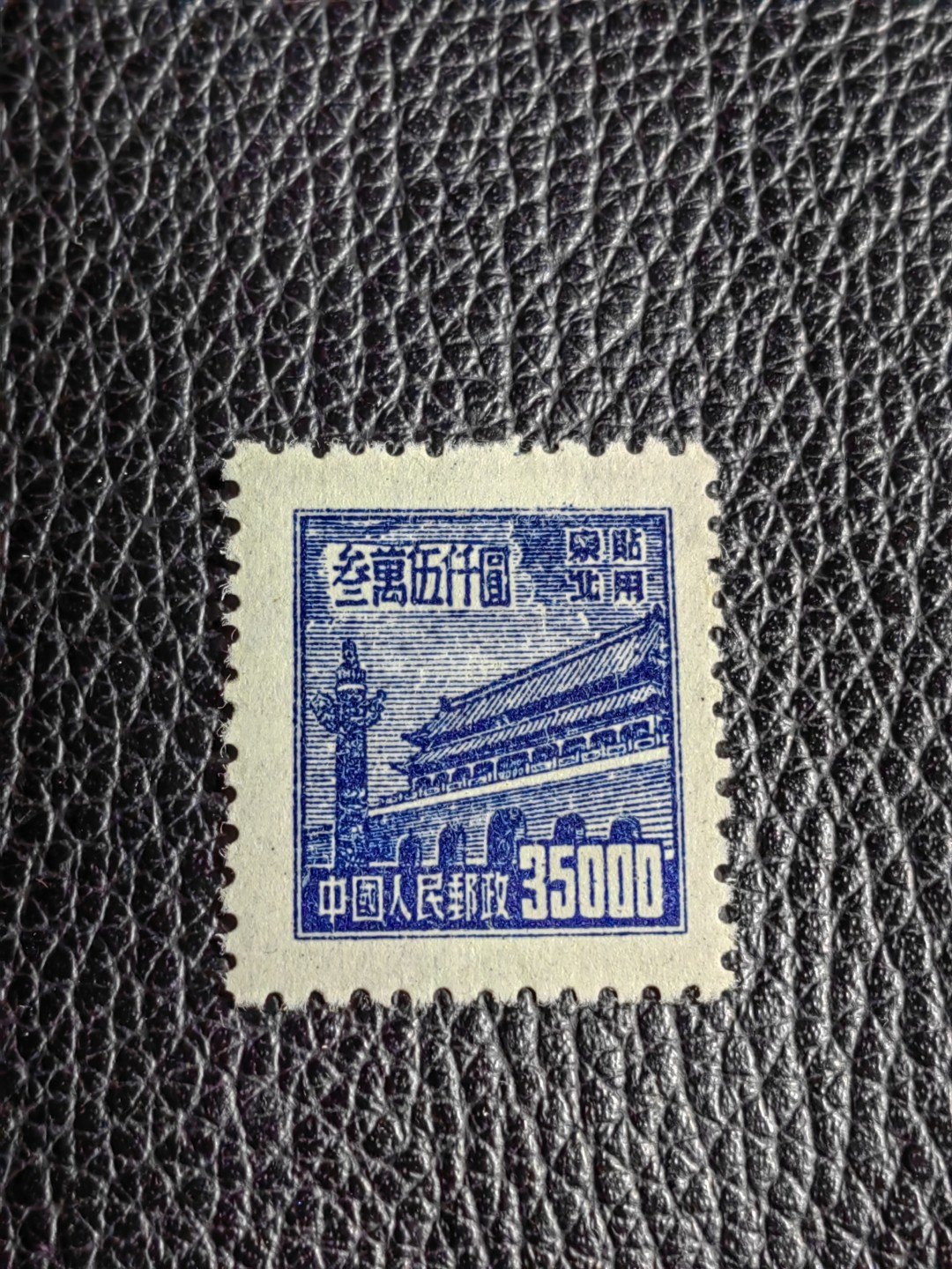 洪涛臻品批发群  精选邮票限时拍卖第二百四十四期 普1东贴 面值35000元一枚，全品，1950年新中国成立发行的第一组普票，年代久远，具有较高的收藏意义，全品可评级，喜欢不要错过