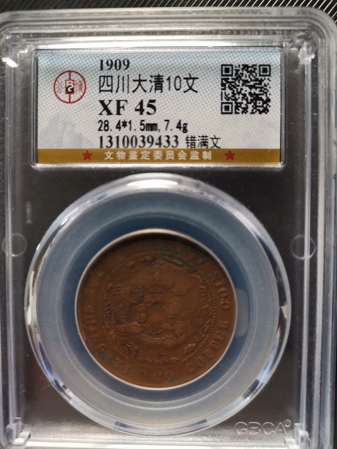 大清铜币度支部错满文 十文