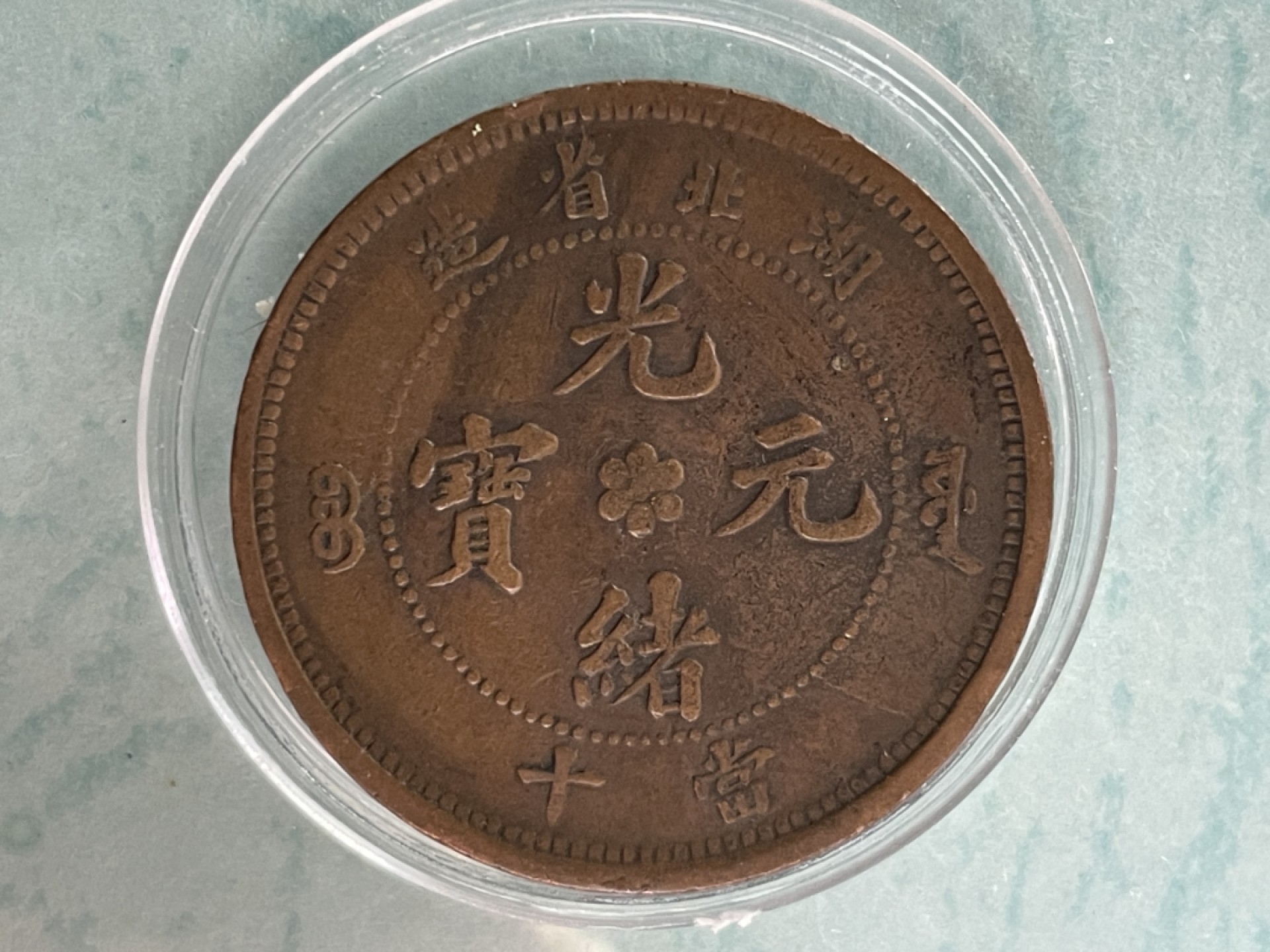 光绪元宝（湖北省造）