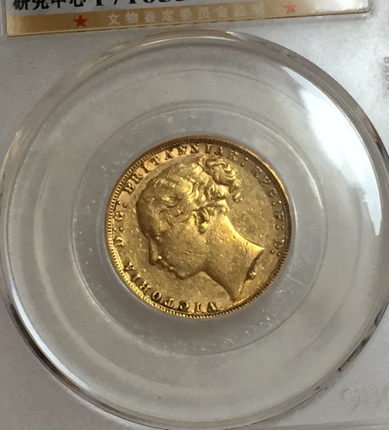 方圆集藏第四期专场 11469-公博55英国1876年维多利亚青年头像8克马剑金币 1金镑 1索维林 sovereign