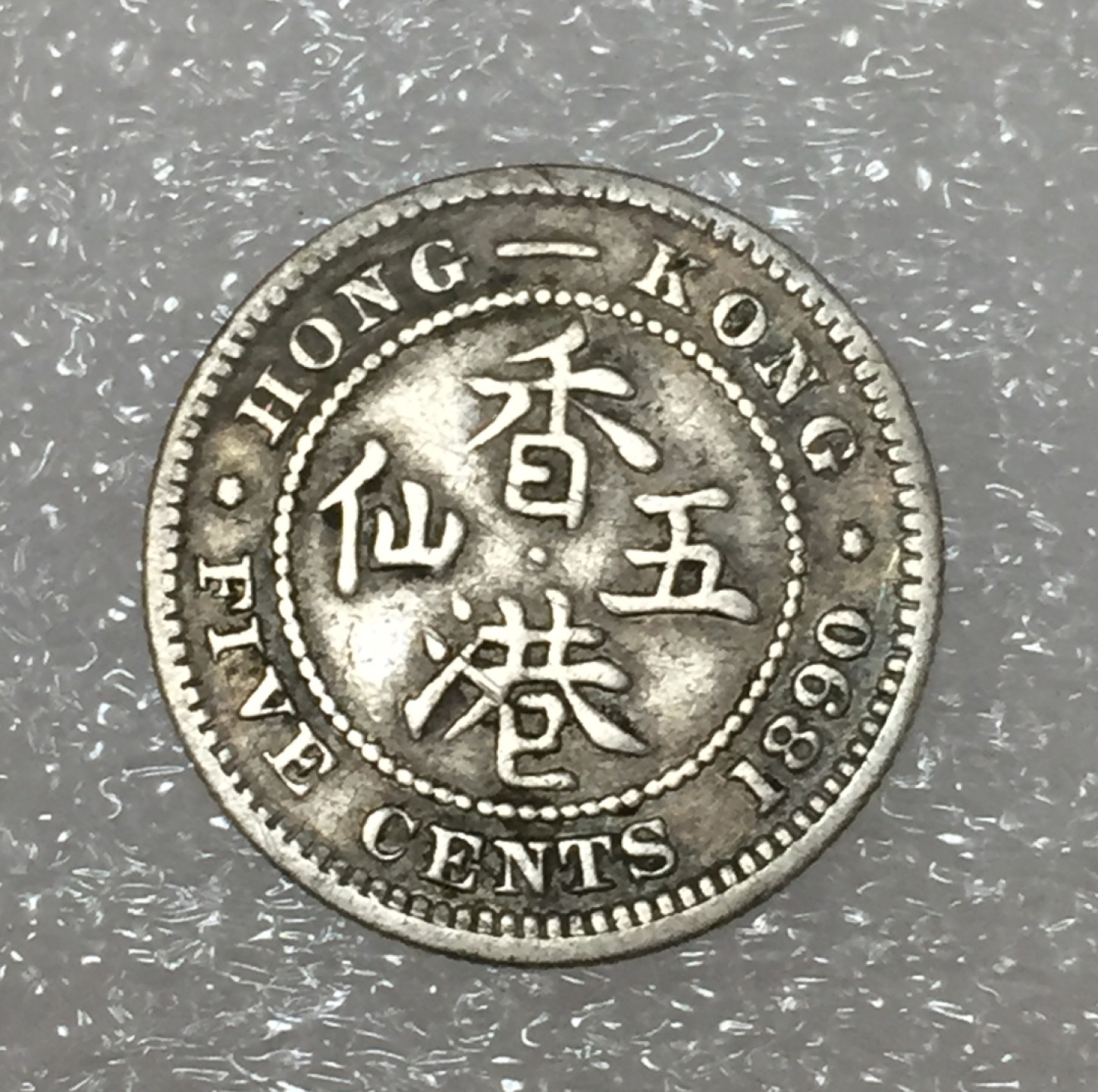 方圆集藏第四期专场 8052-中国香港1890年维像五仙银币
