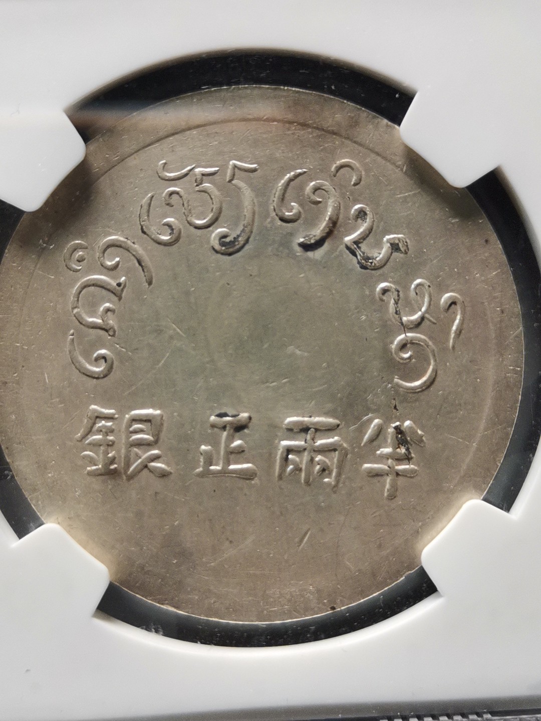半两正银 小富即贵