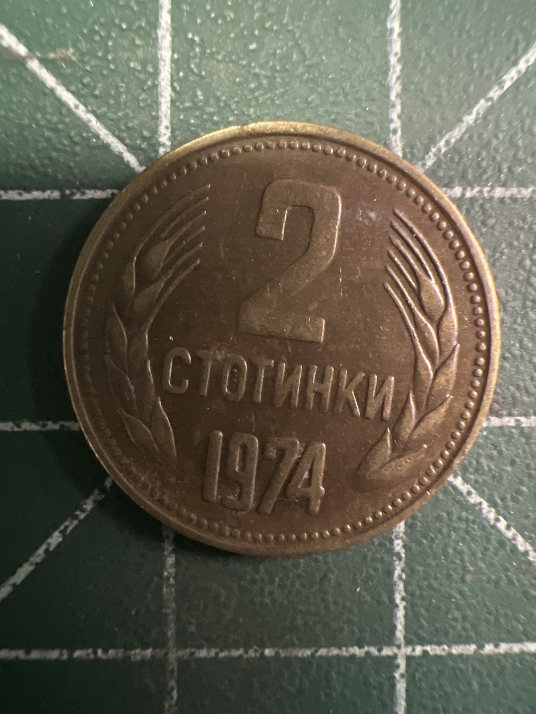 泡泡堂第293期  世界硬币 （无押金，捡漏，全场20包邮，偏远地区除外，接收代拍业务） 保加利亚2分