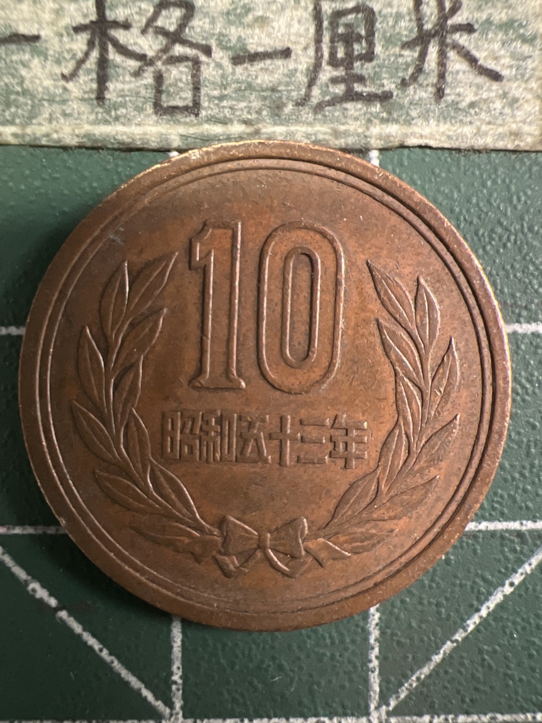 泡泡堂第293期  世界硬币 （无押金，捡漏，全场20包邮，偏远地区除外，接收代拍业务） 日本十元