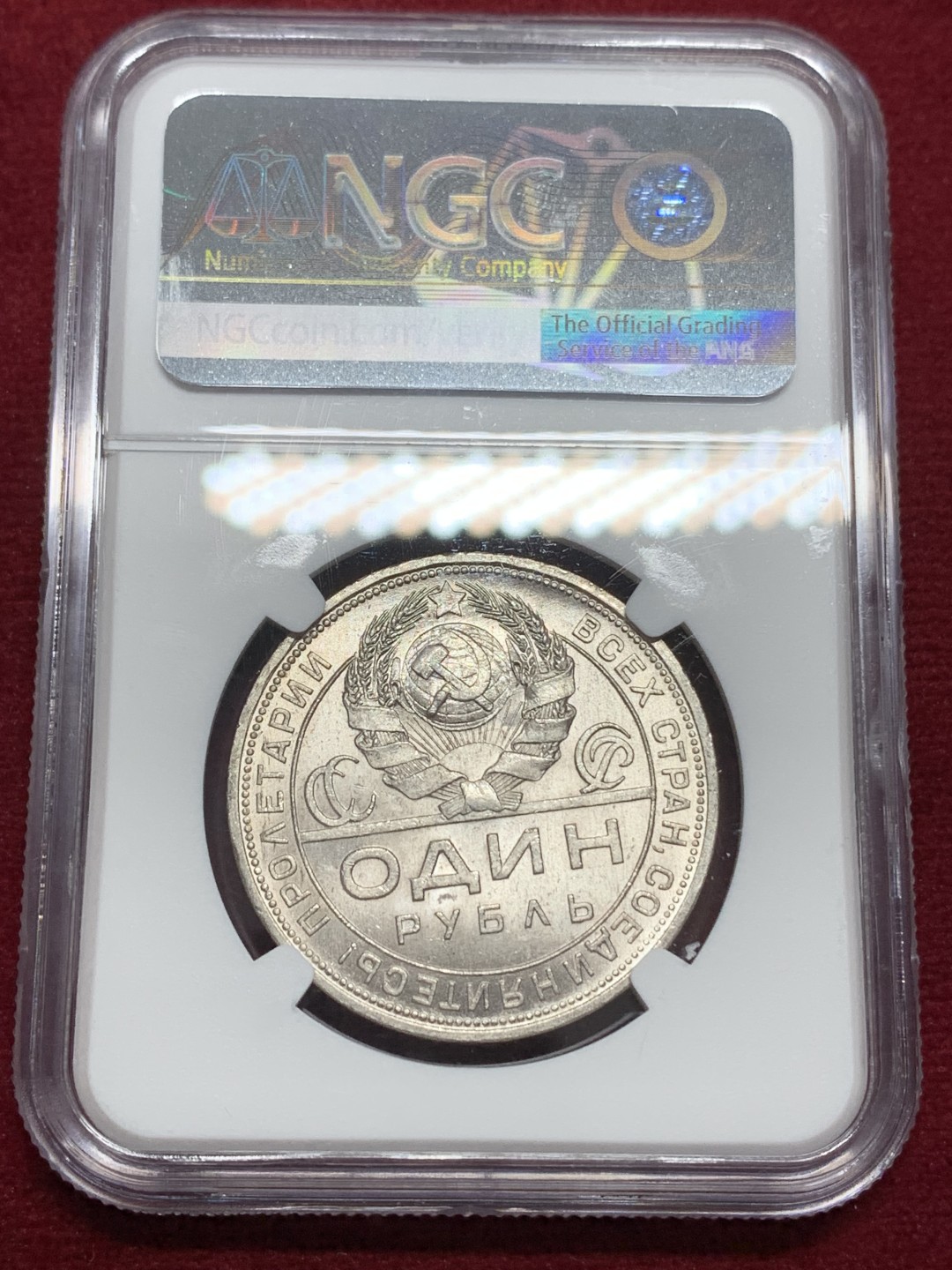 《竞宝斋》第159场-周日，周一 2场 (全场包邮) NGC-MS64 苏联 1924 1卢布 指路银币 全银光 地板好 一步到位的藏品