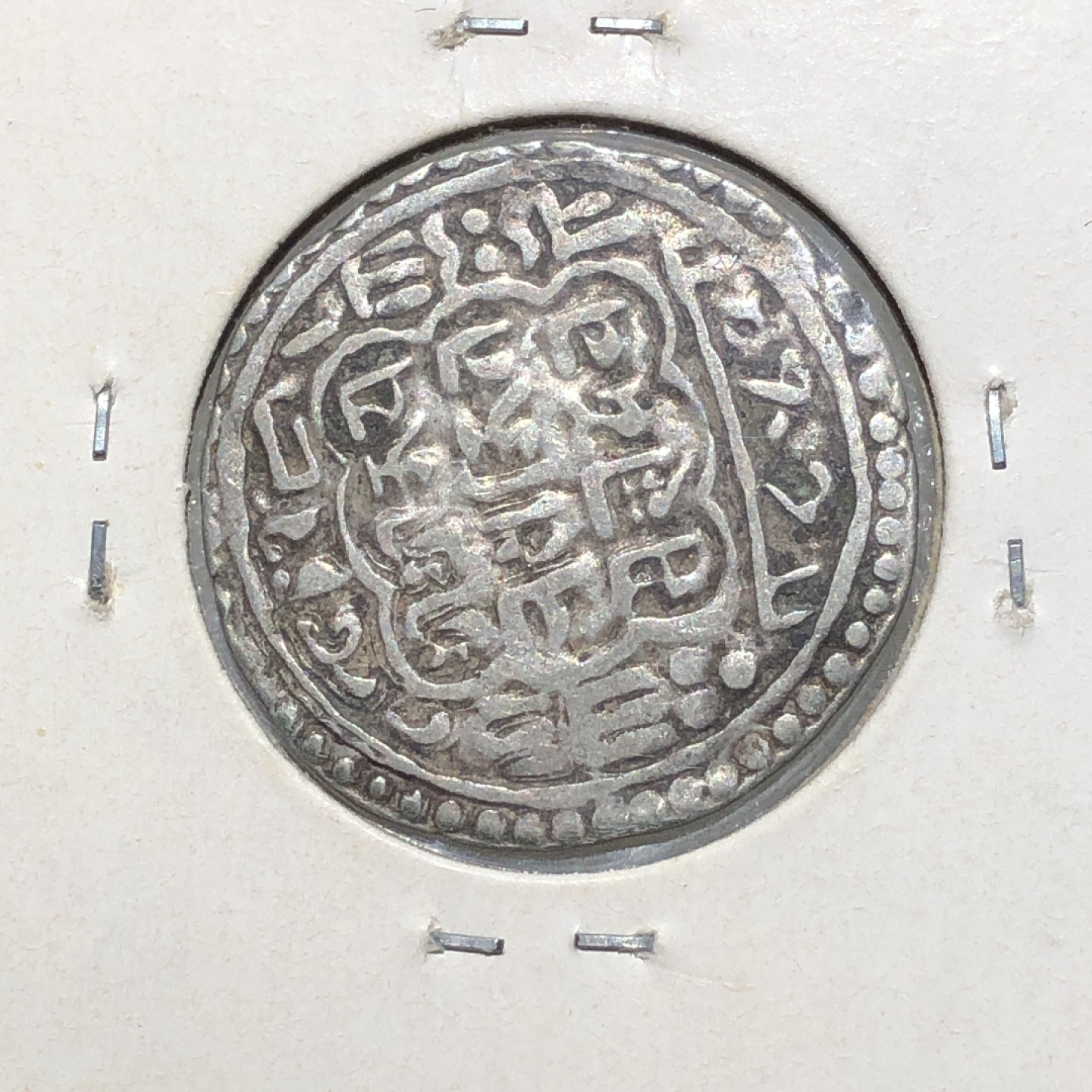 环球钱币第02场 尼泊尔早期打制莫哈银币