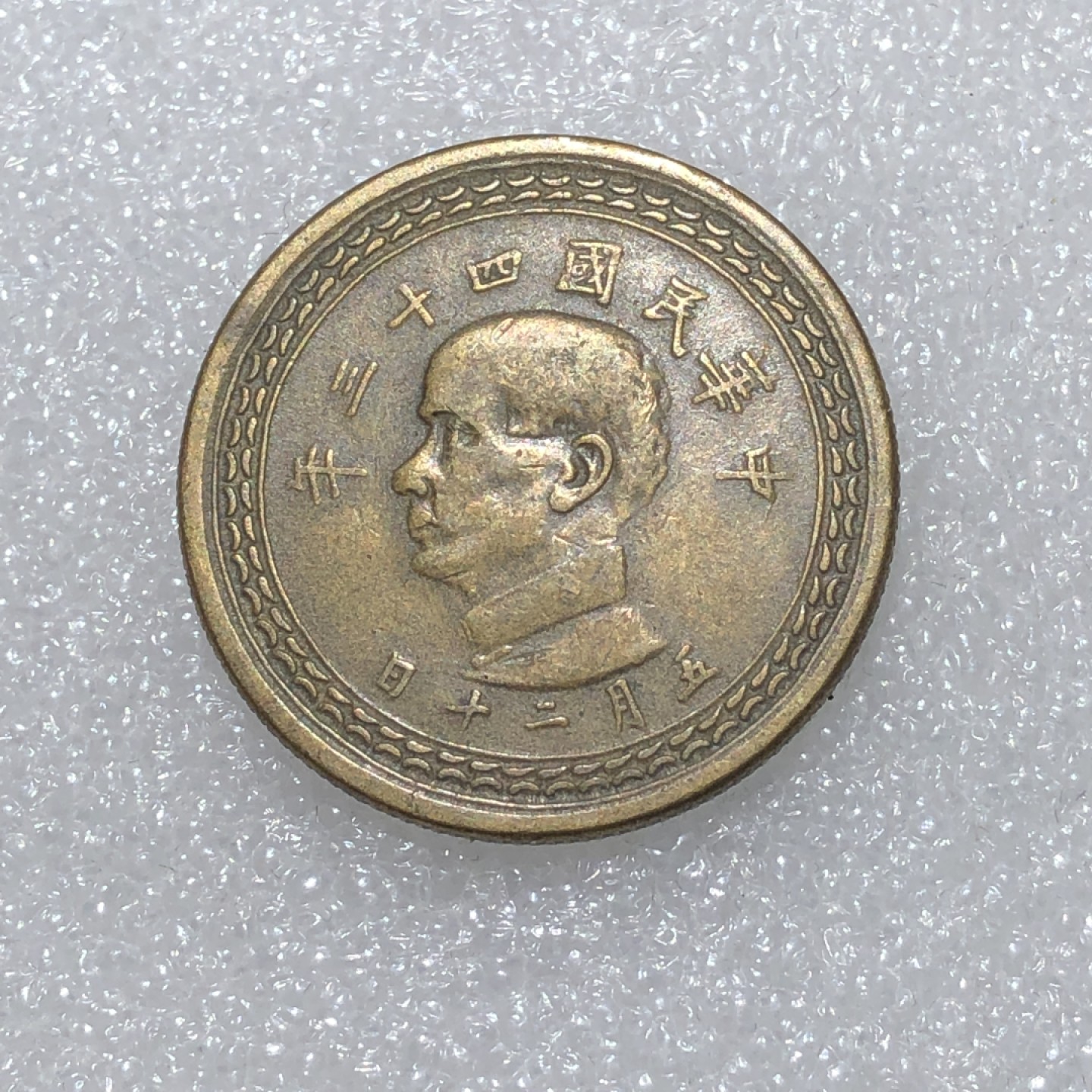 环球钱币第02场 民国43年孙像地瓜伍角