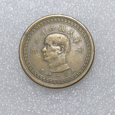 环球钱币第02场 - 民国43年孙像地瓜伍角