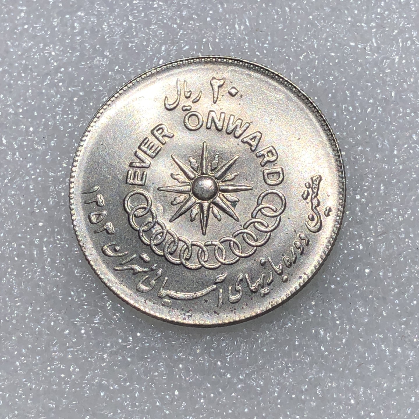 环球钱币第02场 伊朗巴列维王国20里亚尔