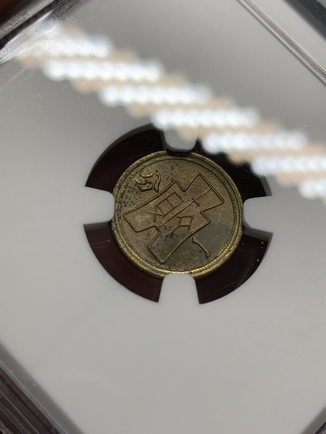 《竞宝斋》第159场-周日，周一 2场 (全场包邮) NGC-MS63 中华民国29年 1940年 壹分党徽黄铜币 卷拆评级 海外原卷回流