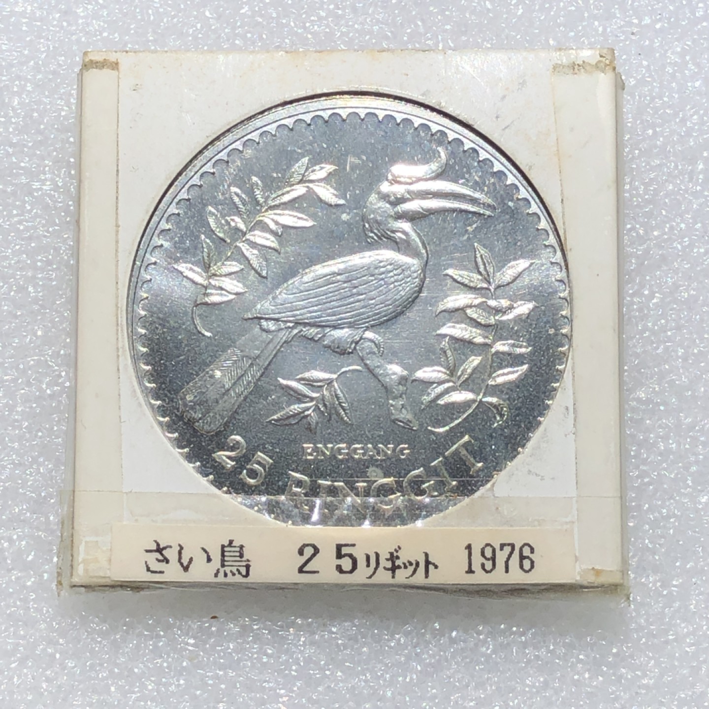 环球钱币第02场 1976年马来西亚25吉林特银币