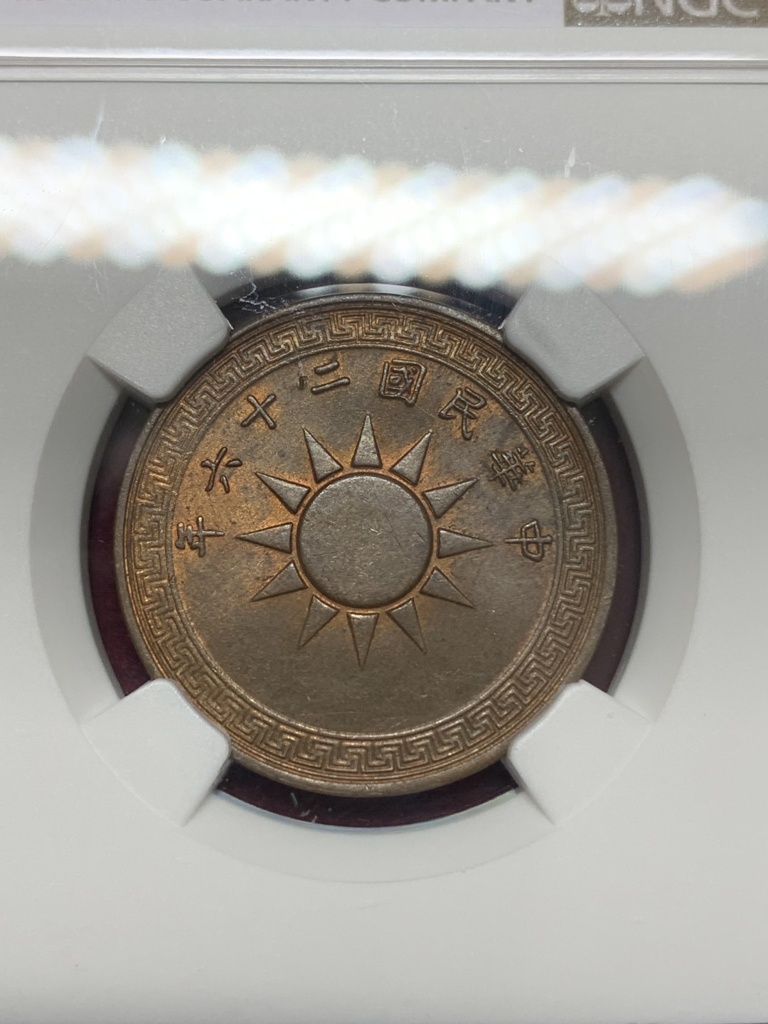 《竞宝斋》第159场-周日，周一 2场 (全场包邮) NGC-MS61BN 中华民国26年 1937年 壹分党徽铜币 海外回流 原光低评