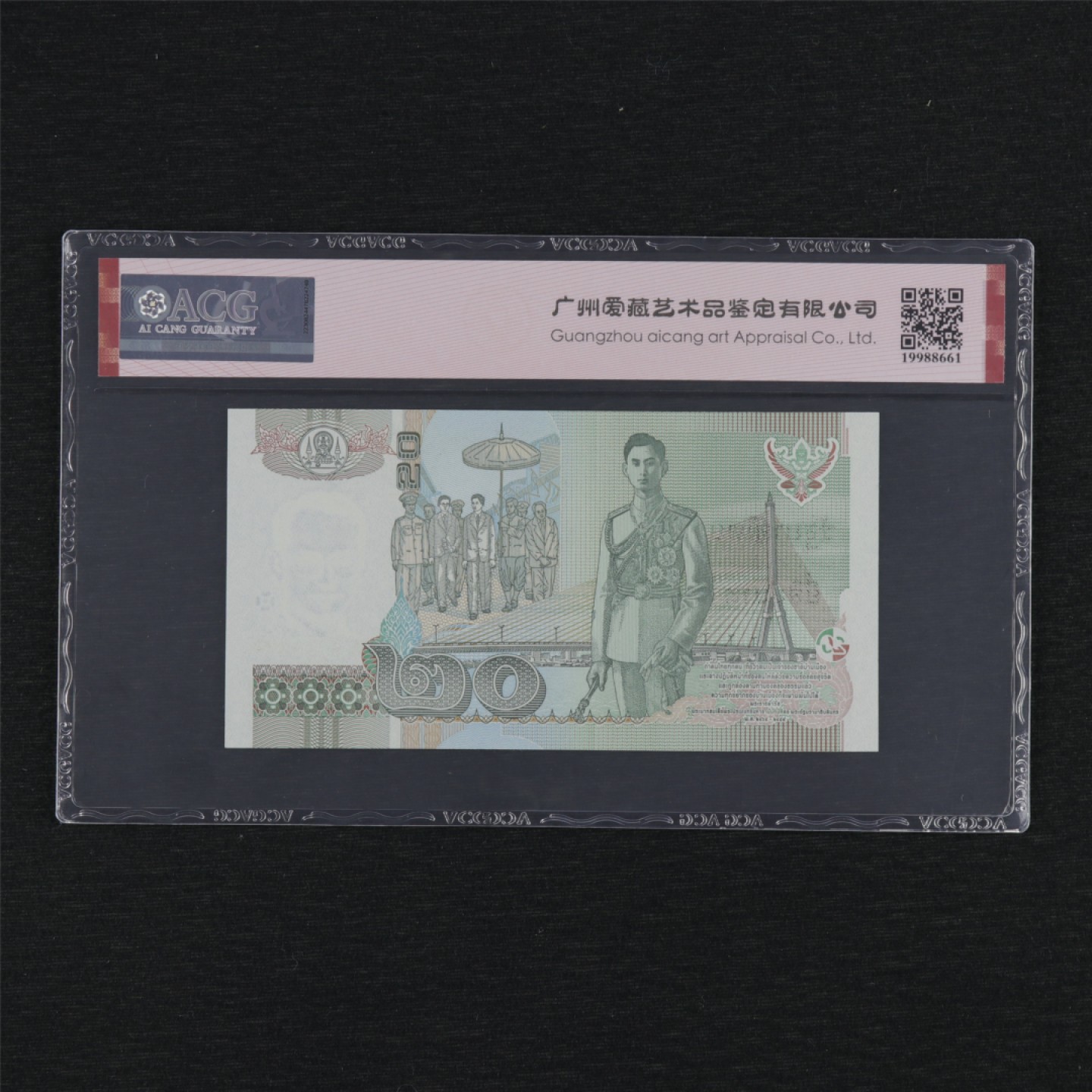 【亘邦集藏】第157期拍卖 2003年 泰国20泰铢 ACG 67EPQ 4754222