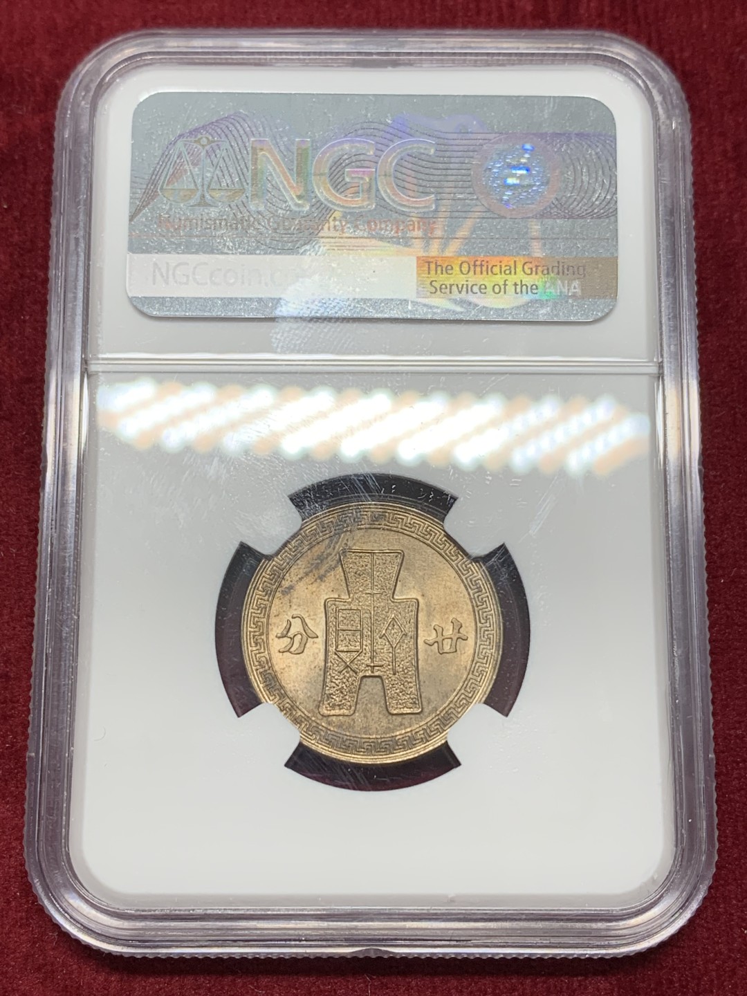 《竞宝斋》第159场-周日，周一 2场 (全场包邮) NGC-MS63 中华民国31年 1942年 孙像20分镍币 原卷拆出 海外回流 极品原光