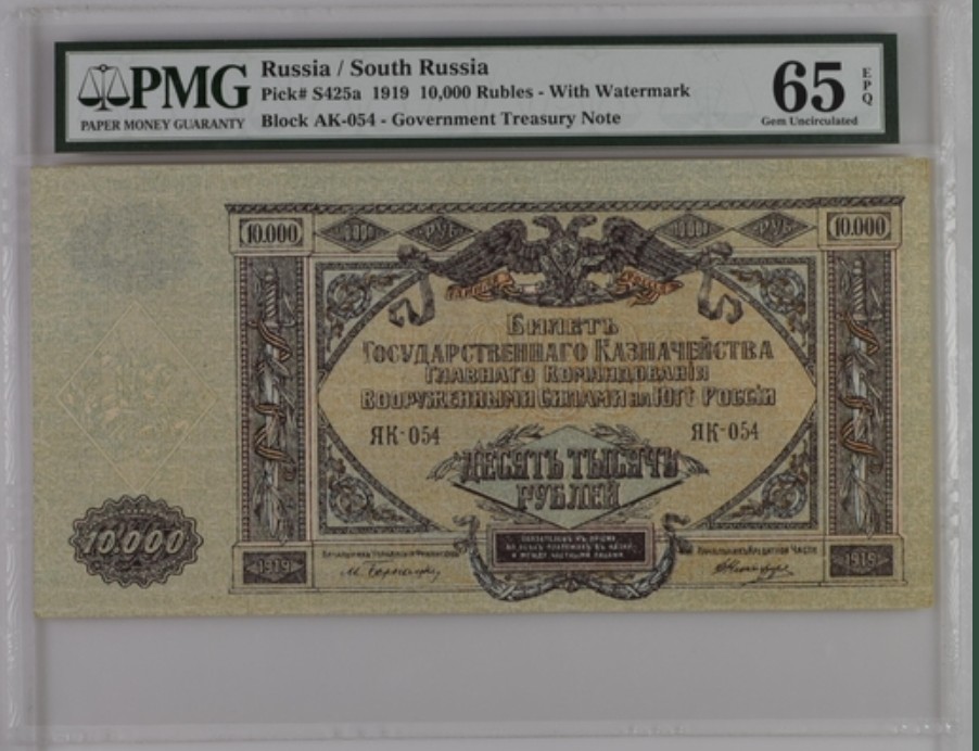 收藏联盟Quantum Auction 第254期拍卖  俄罗斯南俄政权1919年10000卢布 PMG65 少见高面值