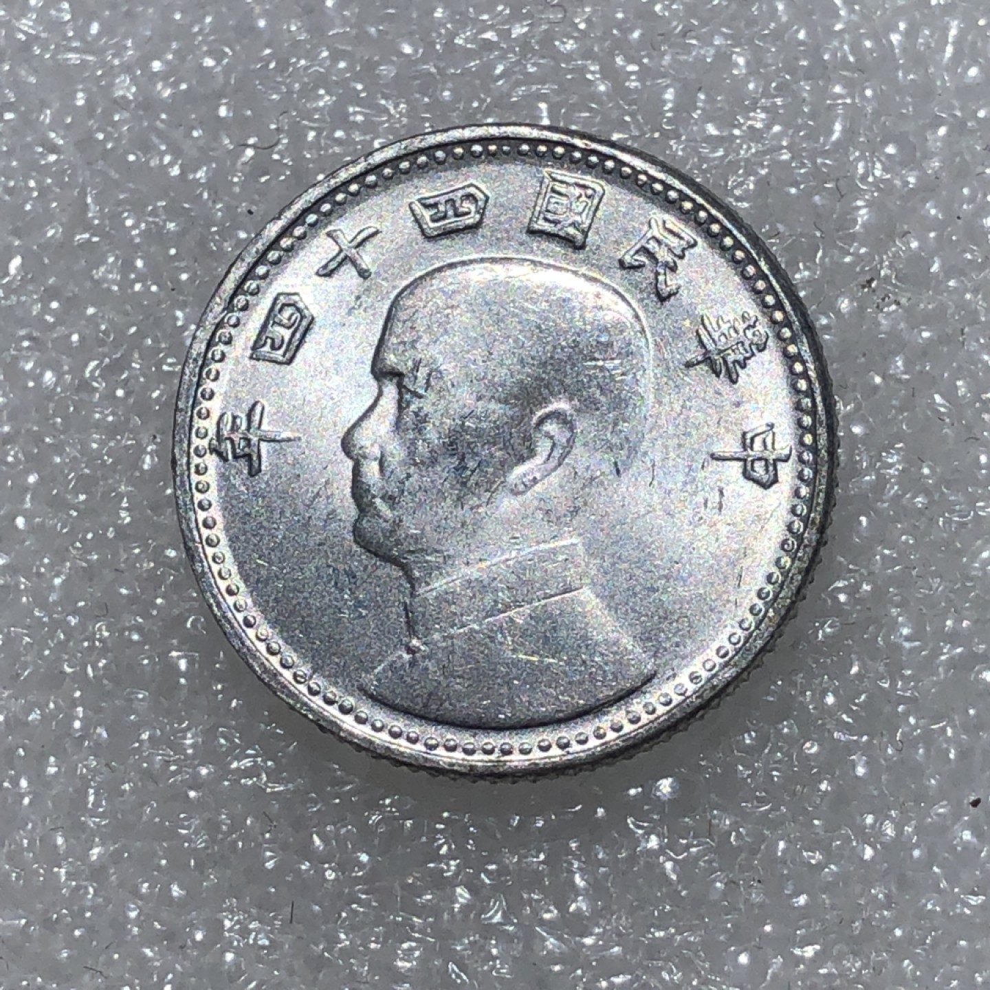 环球钱币第02场 民国44年孙像地瓜壹角铝币