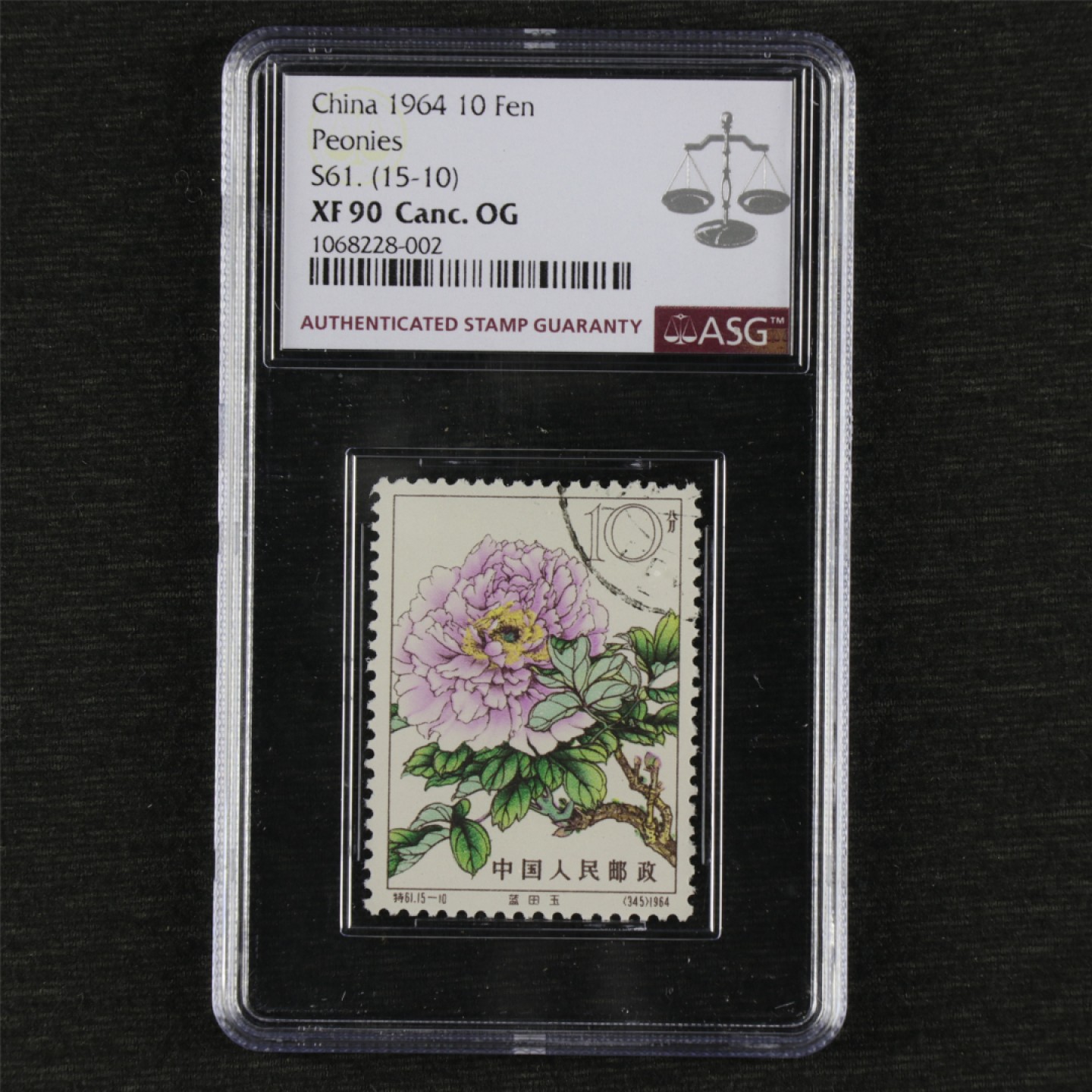 【亘邦集藏】第157期拍卖 1964年 特61牡丹10分15-10 ASG XF90 1068228-002