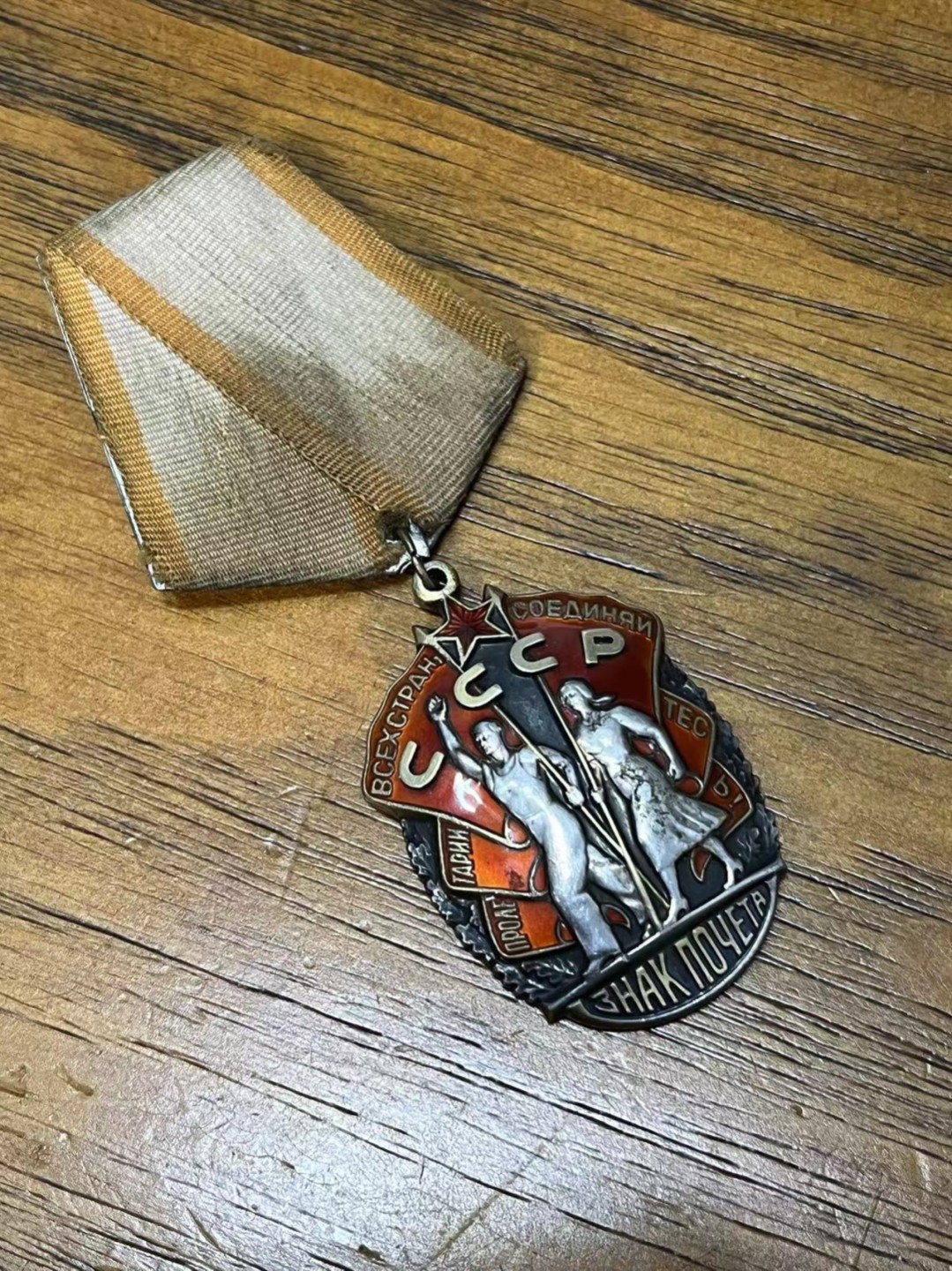 纯粹 勋章小拍第二场  苏联荣誉勋章