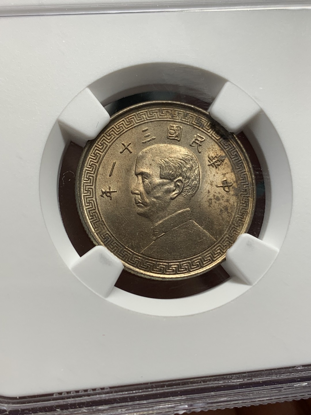 《竞宝斋》第159场-周日，周一 2场 (全场包邮) NGC-MS63 中华民国31年 1942年 孙像20分镍币 原卷拆出 海外回流 极品原光