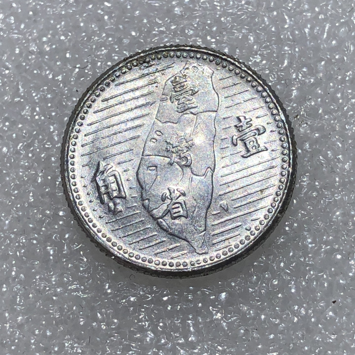 环球钱币第02场 民国44年孙像地瓜壹角铝币