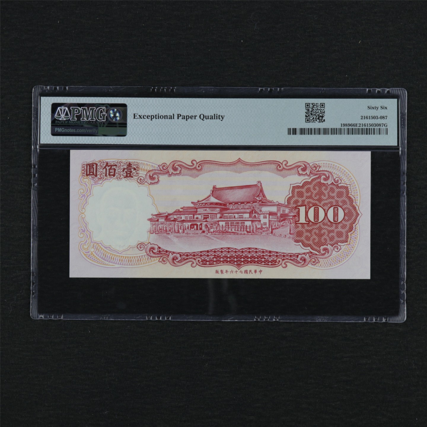 【亘邦集藏】第157期拍卖 1987年 台湾壹佰圆 PMG 66EPQ CN001538