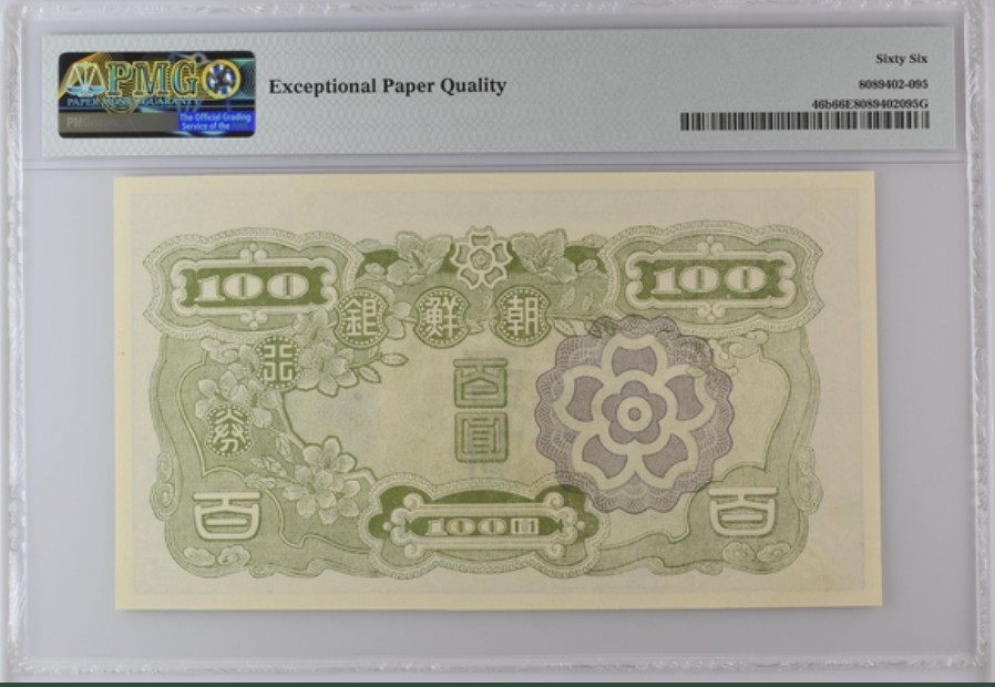 收藏联盟Quantum Auction 第254期拍卖  朝鲜银行1947年100元等值100円 PMG66 朝鲜人民军占领汉城时发行