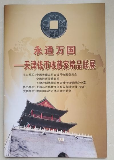 钱币书刊拍卖目录专场 - 永通万国钱币手册