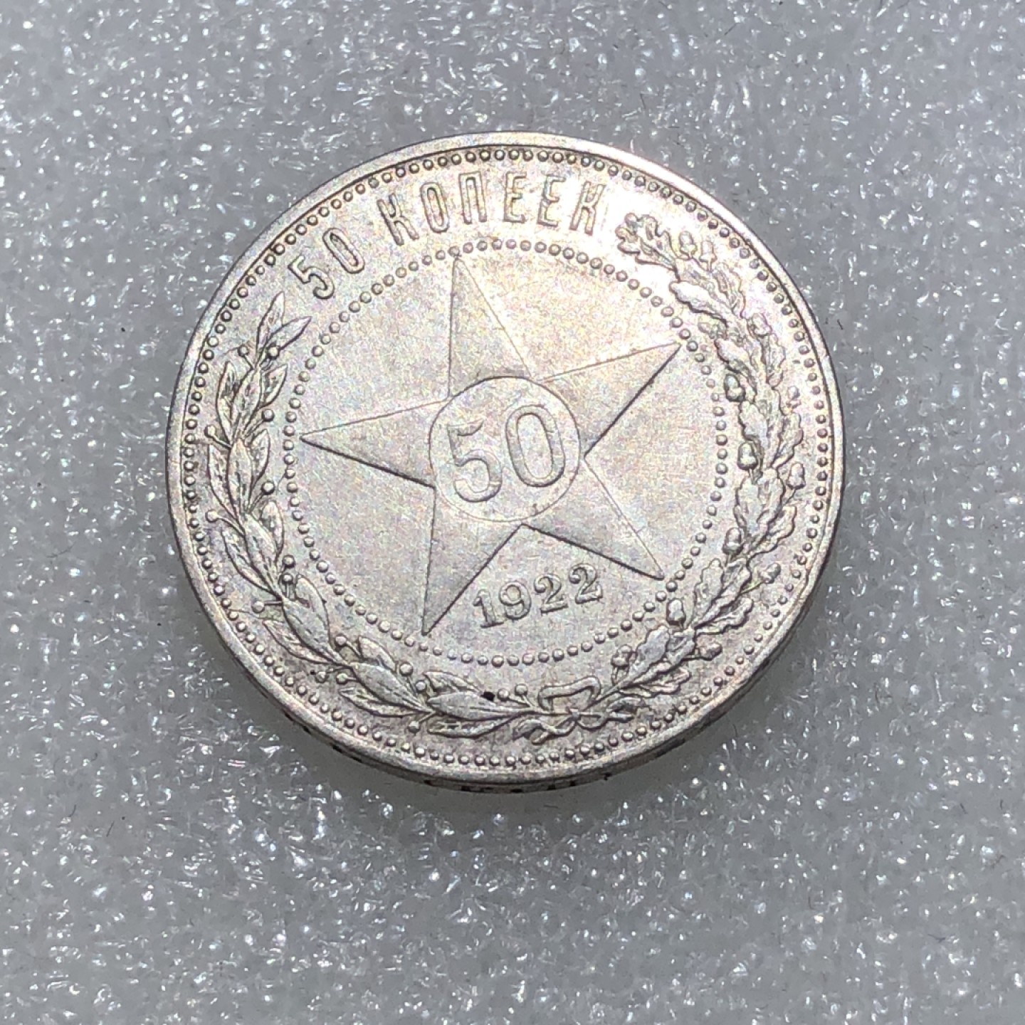环球钱币第02场 90%银前苏联五星50戈比银币