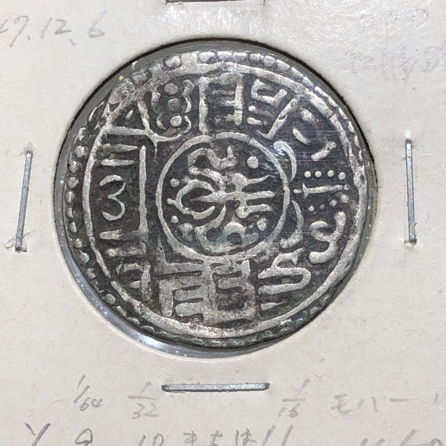 环球钱币第02场 尼泊尔早期打制莫哈银币