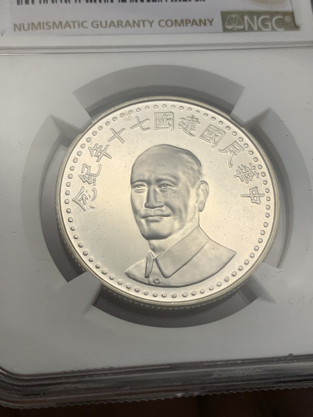 《竞宝斋》第159场-周日，周一 2场 (全场包邮) NGC PL66 中国台湾1981年 七十周年纪念银章，类精制镜面