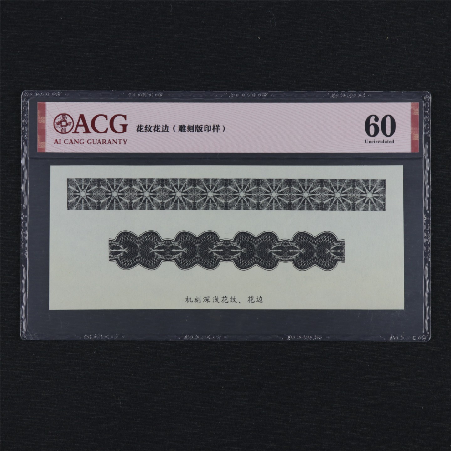 【亘邦集藏】第157期拍卖 花纹花边雕刻板印样 ACG 60 19991454