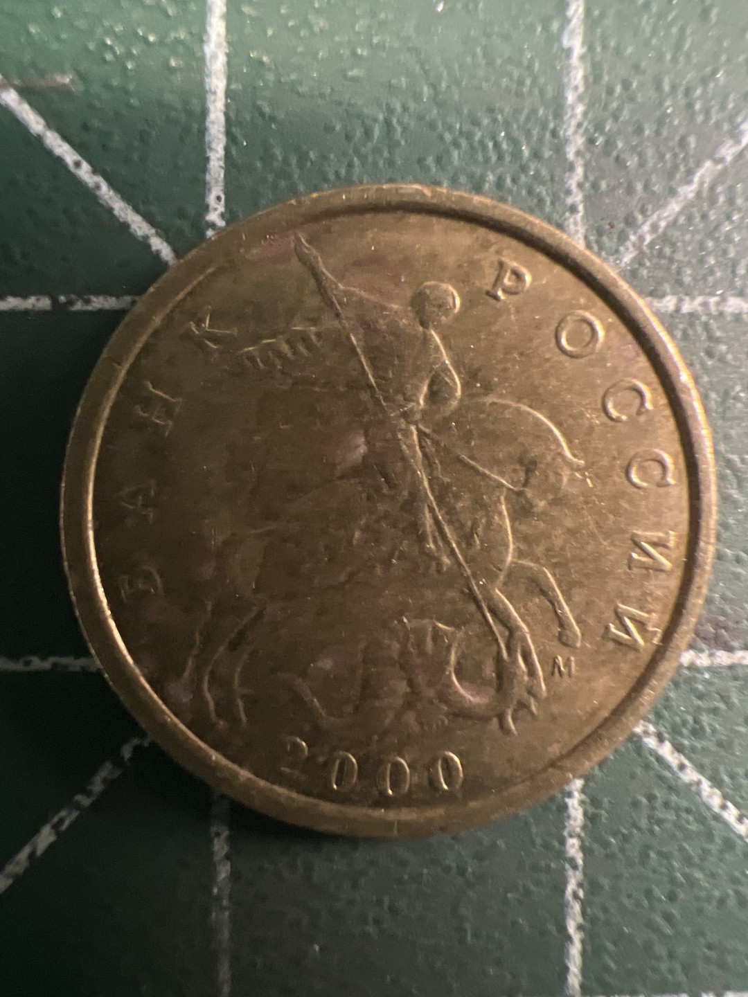 泡泡堂第294期  世界硬币 （无押金，捡漏，全场20包邮，偏远地区除外，接收代拍业务） 俄罗斯10戈比