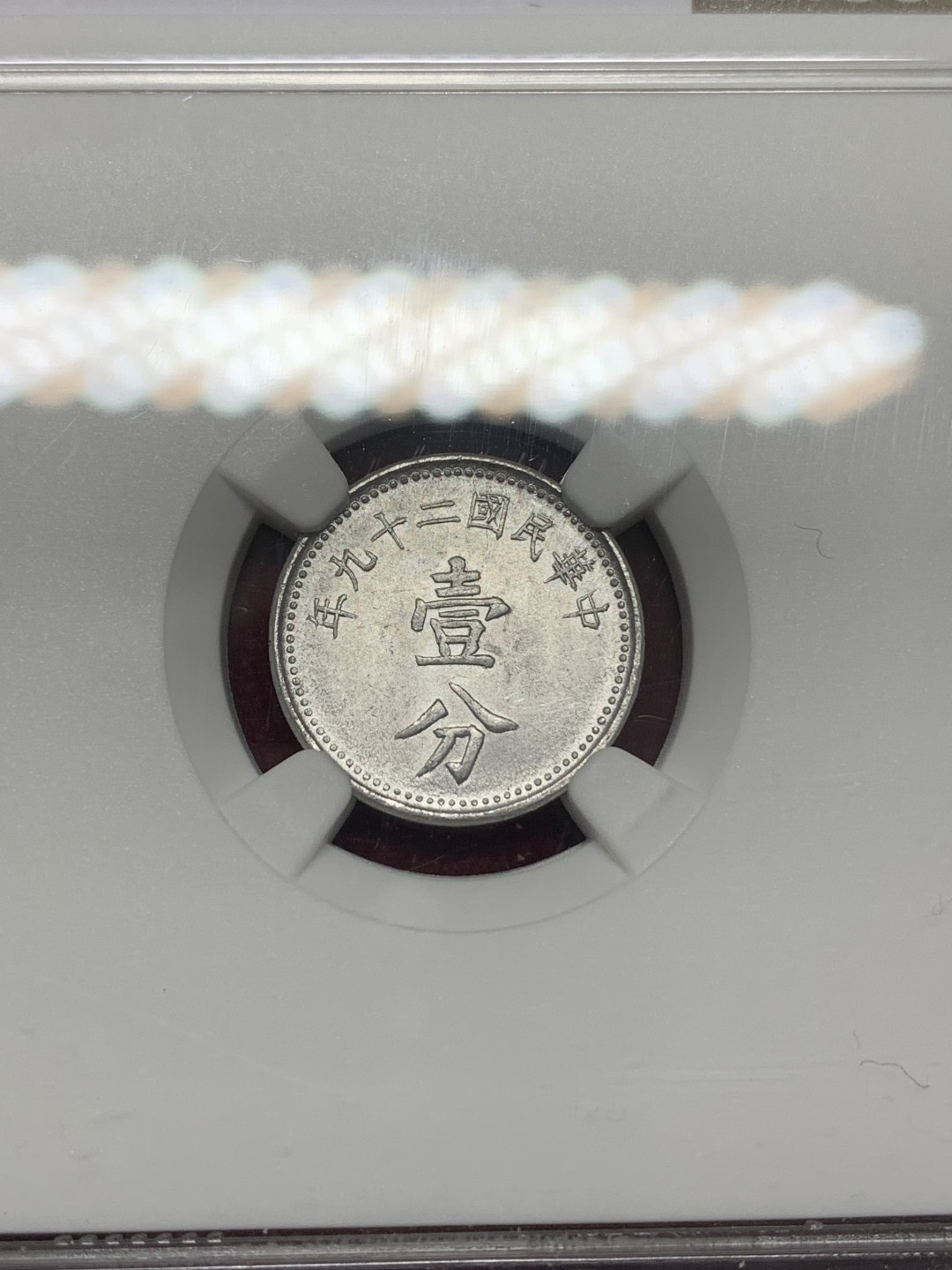 《竞宝斋》第159场-周日，周一 2场 (全场包邮) NGC-MS62 中华民国29年 1940年 壹分党徽铝币 海外回流 原光低评 盒子下沿一小磕