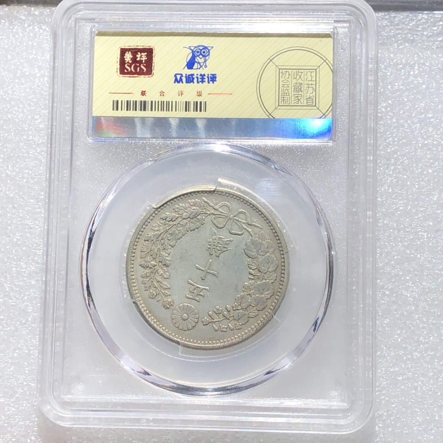 环球钱币第02场 1897年80%银日本龙五十钱银币