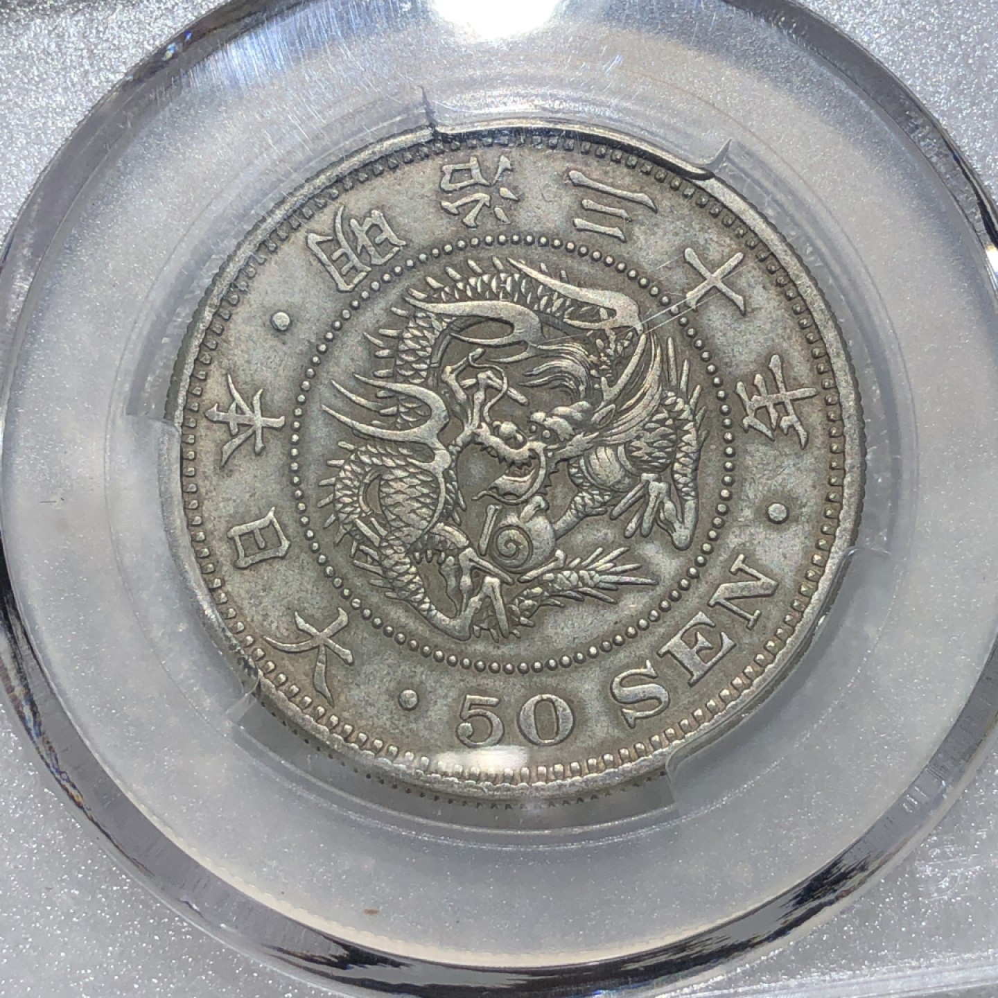 环球钱币第02场 1897年80%银日本龙五十钱银币