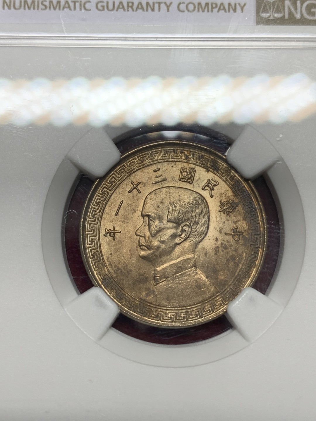 《竞宝斋》第159场-周日，周一 2场 (全场包邮) NGC-MS63 中华民国31年 1942年 孙像20分镍币 原卷拆出 海外回流 极品原光