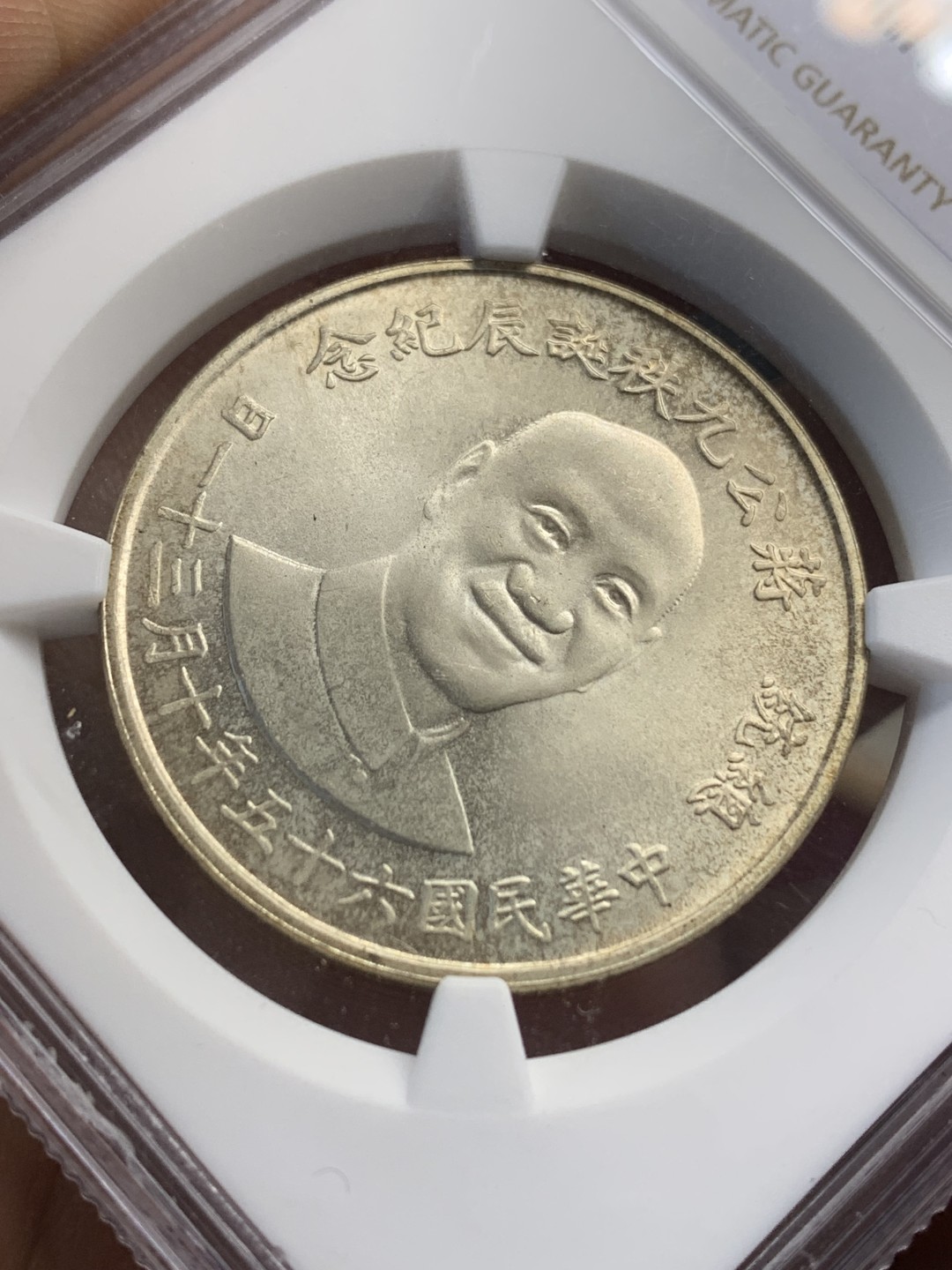 《竞宝斋》第159场-周日，周一 2场 (全场包邮) NGC MS64 中国台湾1976年蒋公九秩纪念银章