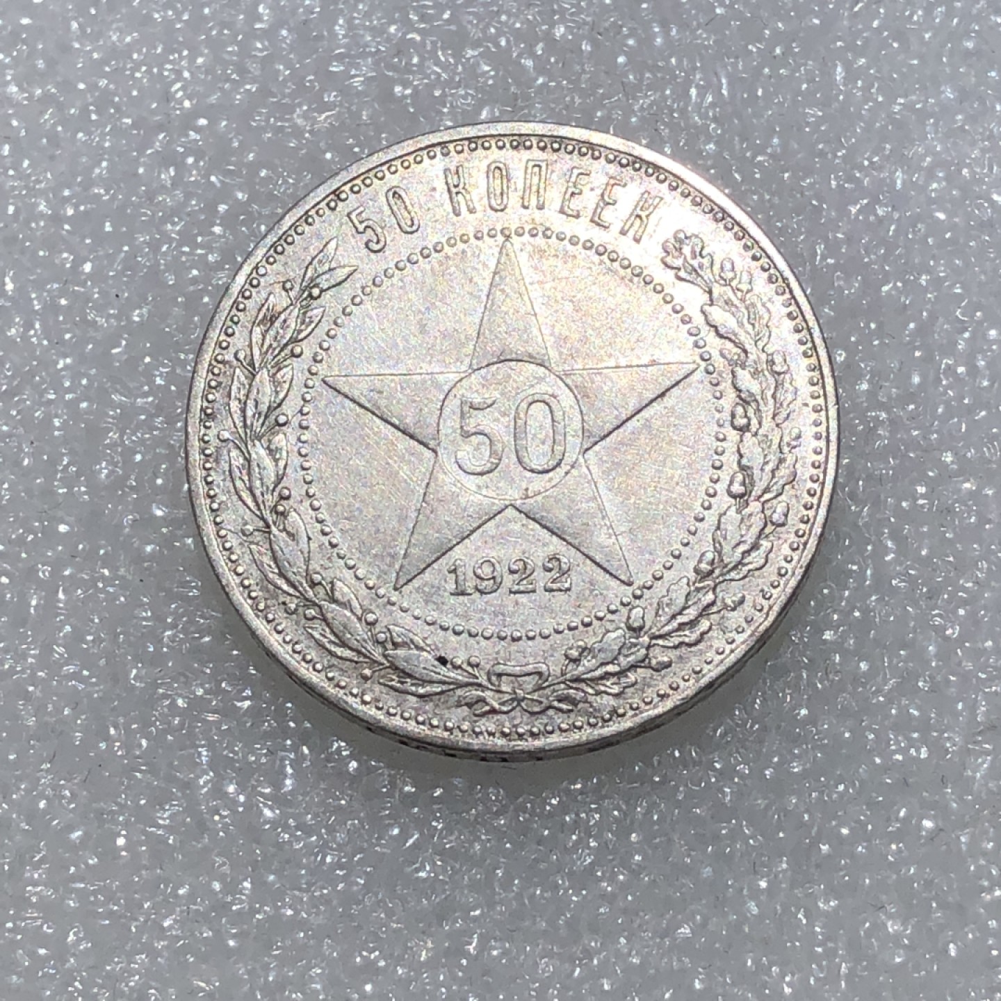 环球钱币第02场 90%银前苏联五星50戈比银币