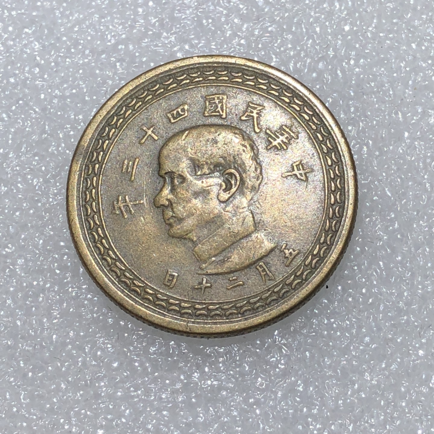 环球钱币第02场 民国43年孙像地瓜伍角