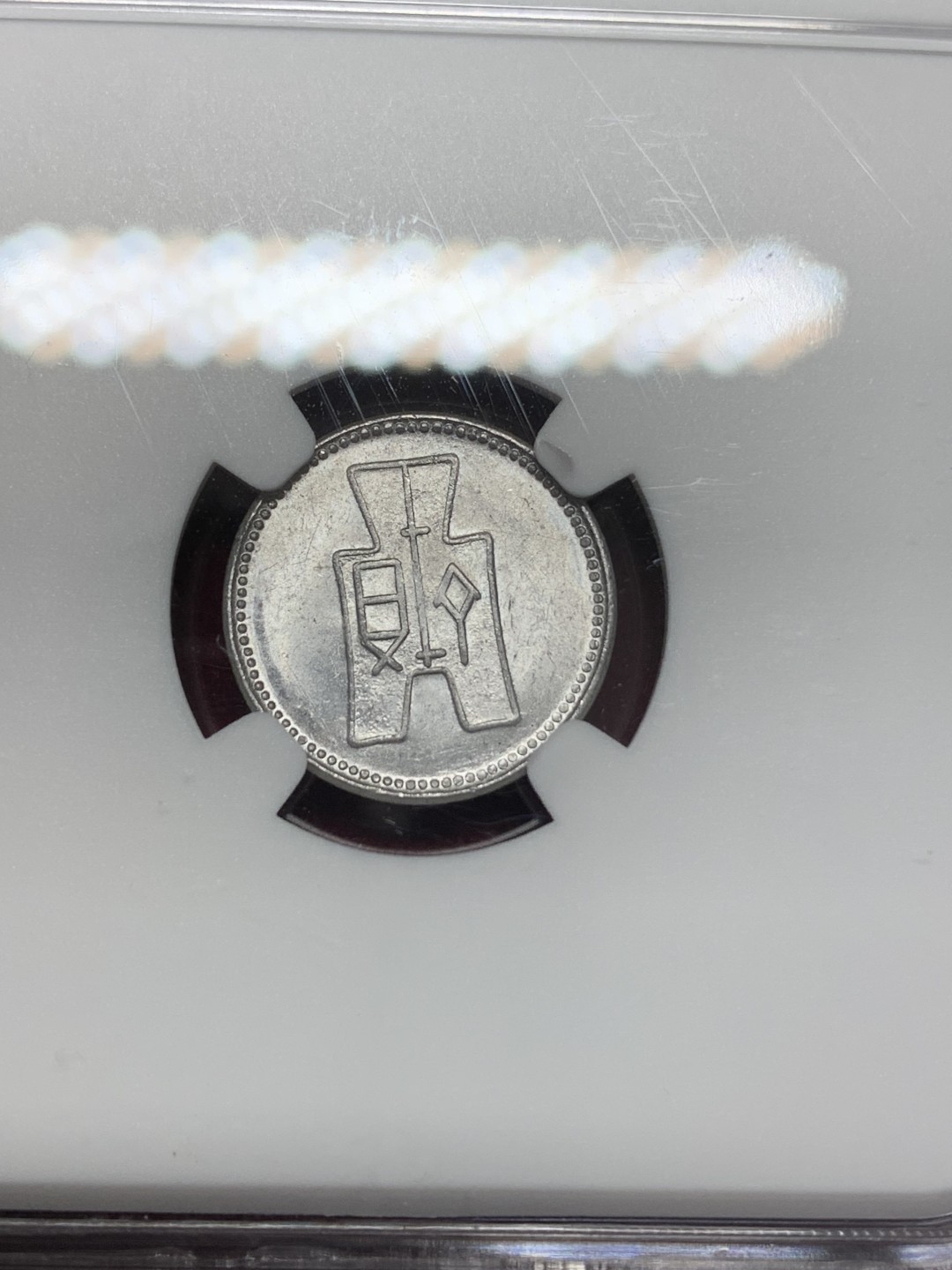 《竞宝斋》第159场-周日，周一 2场 (全场包邮) NGC-MS62 中华民国29年 1940年 壹分党徽铝币 海外回流 原光低评 盒子下沿一小磕