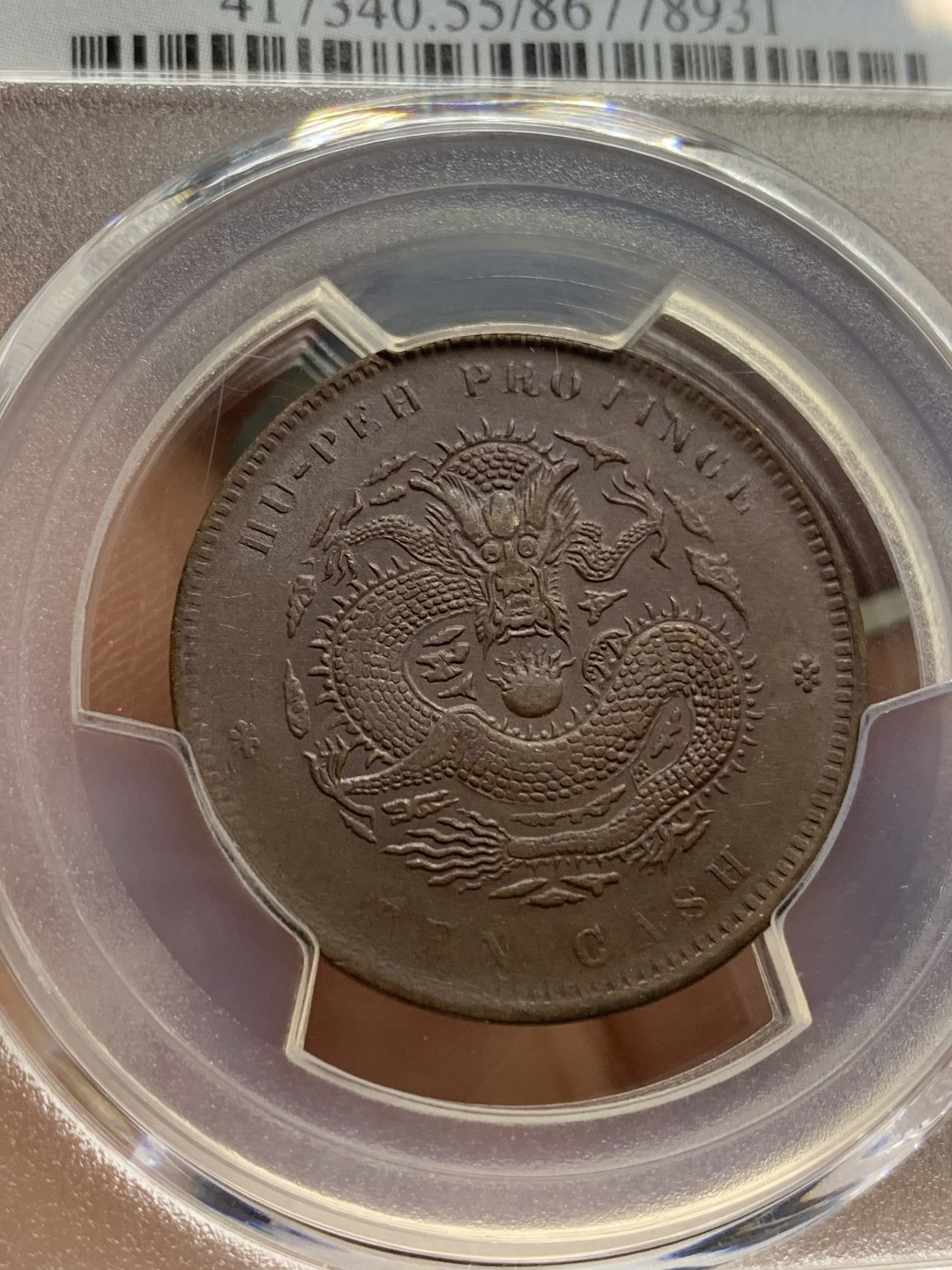 《竞宝斋》第159场-周日，周一 2场 (全场包邮) 1902-1905 中国 清代 湖北省造当十文坐龙铜元，PCGS-AU55BN。巧克力包浆，满龙鳞，龙型威武。pc指导价500+