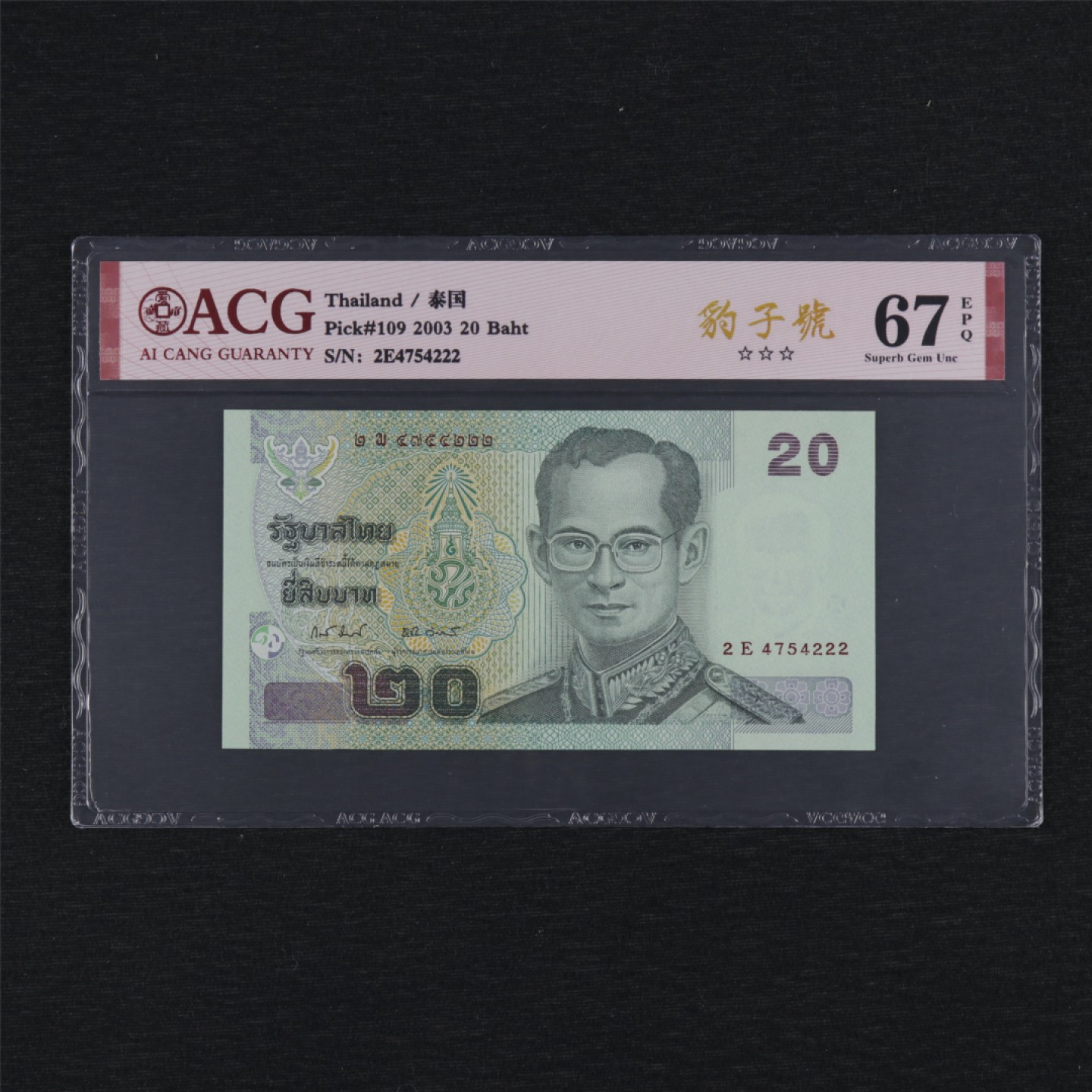 【亘邦集藏】第157期拍卖 2003年 泰国20泰铢 ACG 67EPQ 4754222