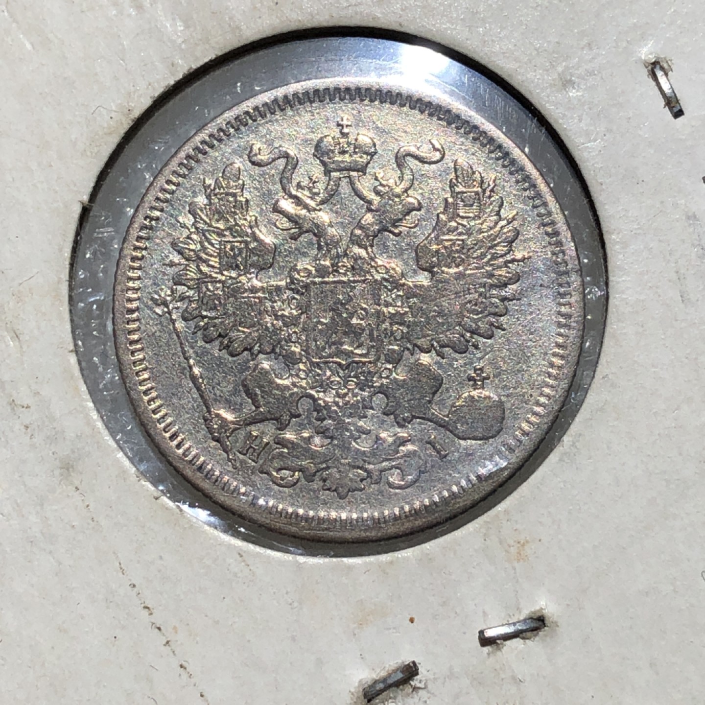 环球钱币第02场 1871年沙俄双头鹰20戈比银币