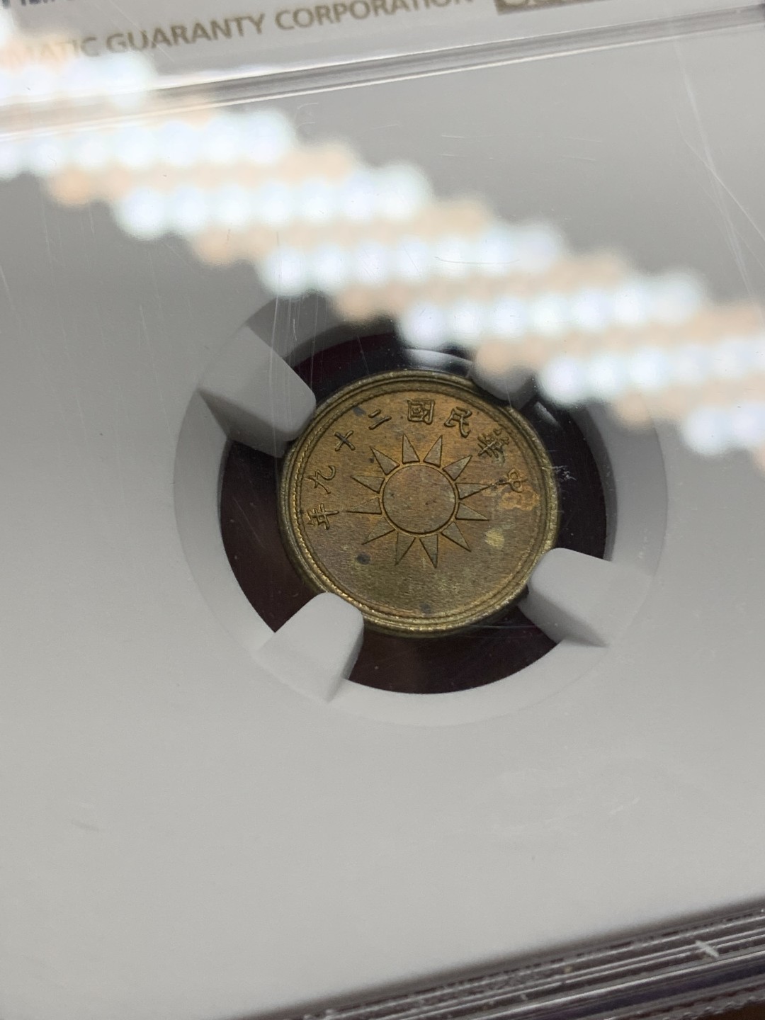 《竞宝斋》第159场-周日，周一 2场 (全场包邮) NGC-MS63 中华民国29年 1940年 壹分党徽黄铜币 卷拆评级 海外原卷回流