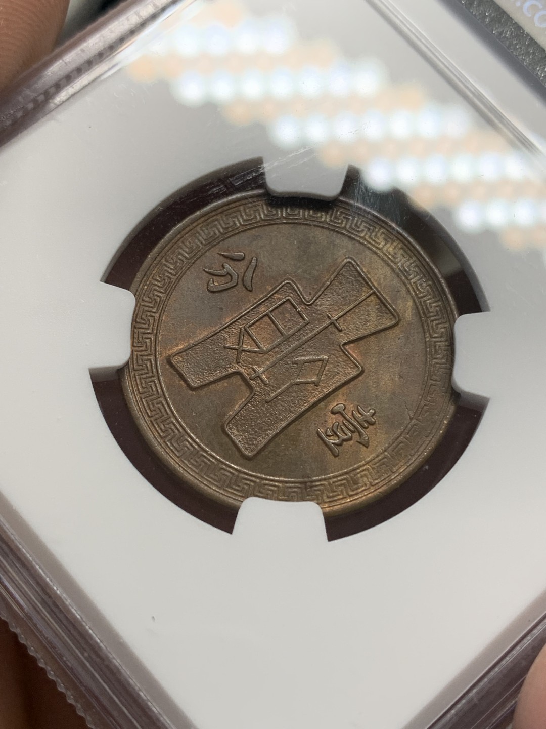 《竞宝斋》第159场-周日，周一 2场 (全场包邮) NGC-MS61BN 中华民国26年 1937年 壹分党徽铜币 海外回流 原光低评