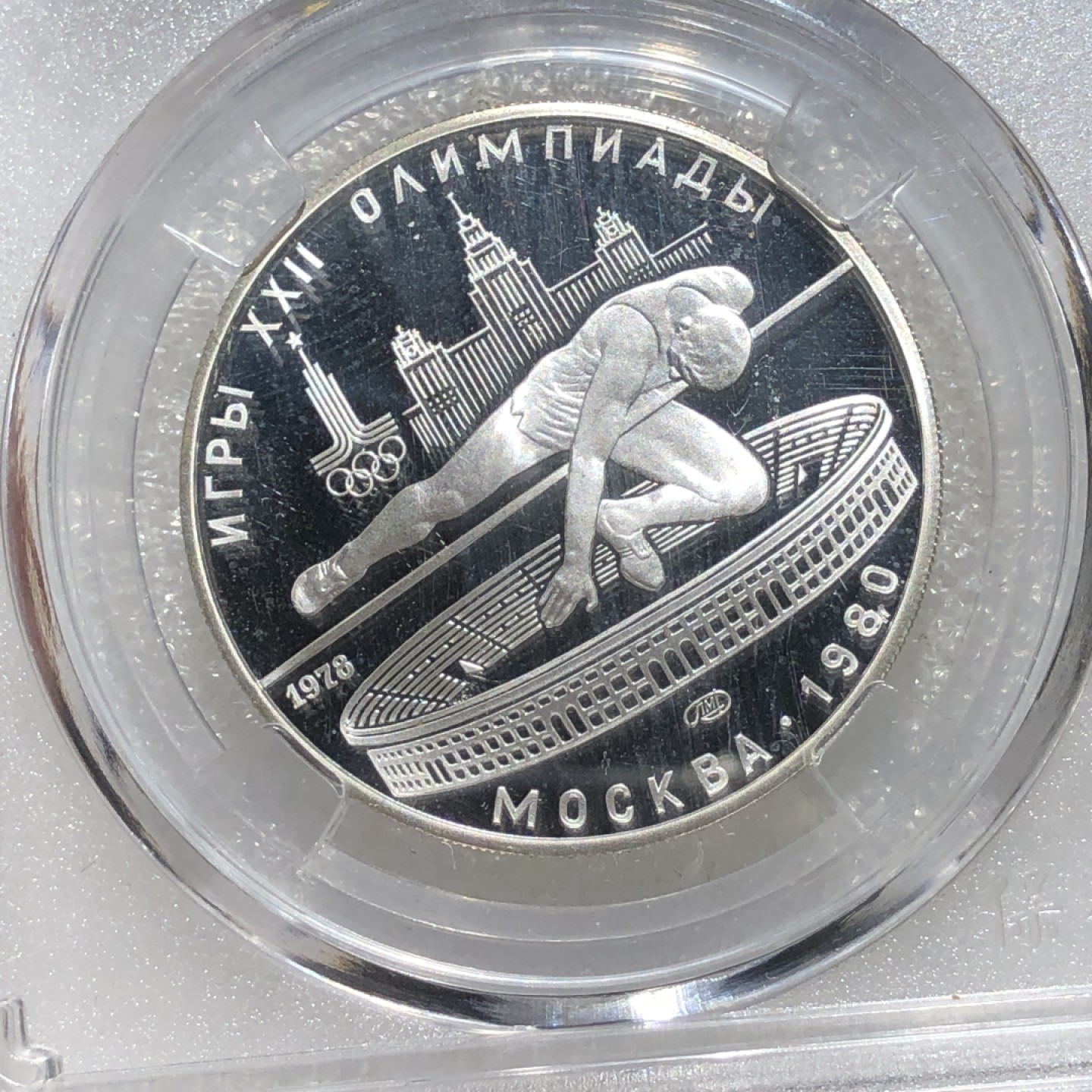 环球钱币第02场 90%银前苏联奥运5卢布精制银币